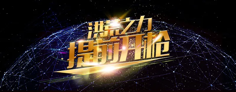 提前开抢炫酷背景海报