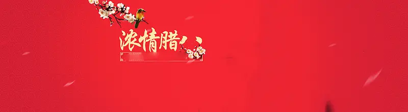 淘宝年终腊八促销限时海报