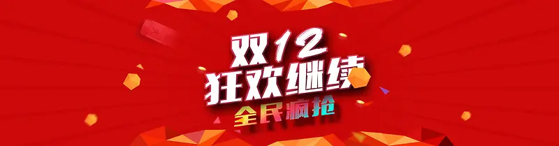 双十二狂欢简约红色海报banner背景