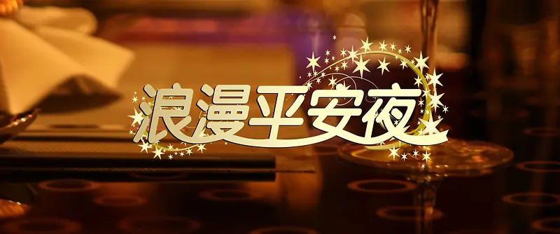 平安夜背景