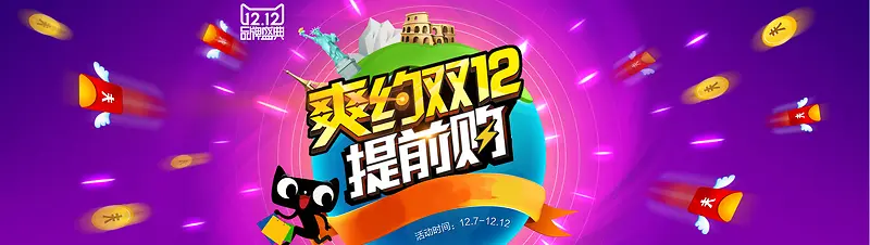 天猫爽约双12提前购海报背景