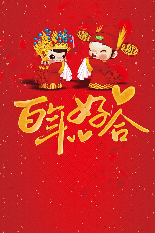 中国风婚礼海报卡片背景素材