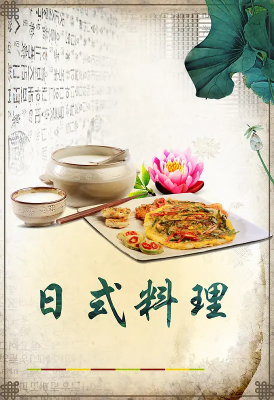 古典日式料理美食店海报背景素材