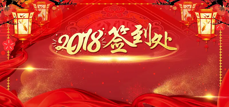 2018年货签到处