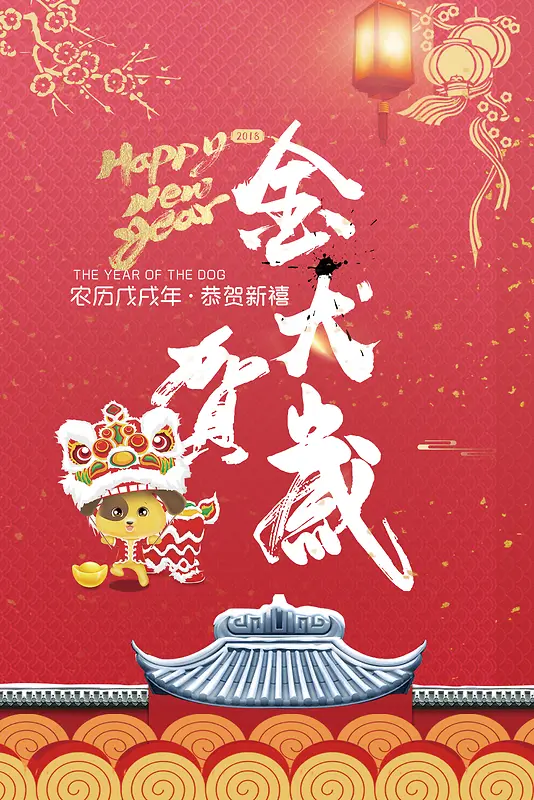 2018年狗年红金色中国风商场元旦促销海报