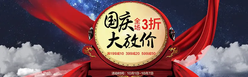 蓝色星空国庆节banner