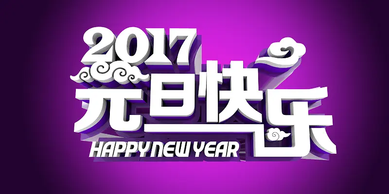 2017年元旦快乐背景素材