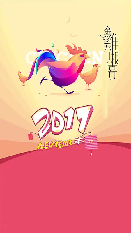 卡通2017新年H5海报素材
