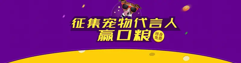 紫色宠物狗狗粮类banner