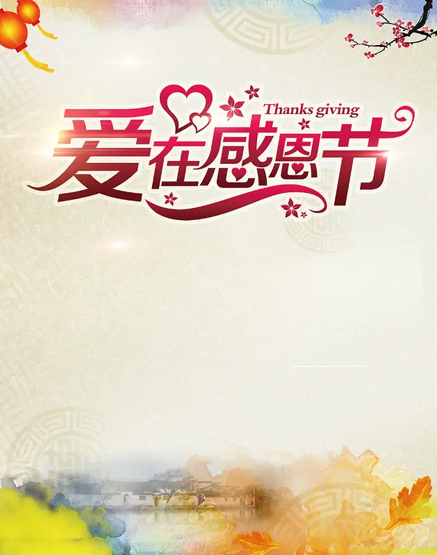 中国风水彩手绘感恩主题海报背景