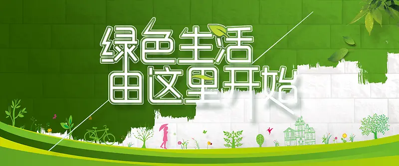 绿色生活卡通海报banner