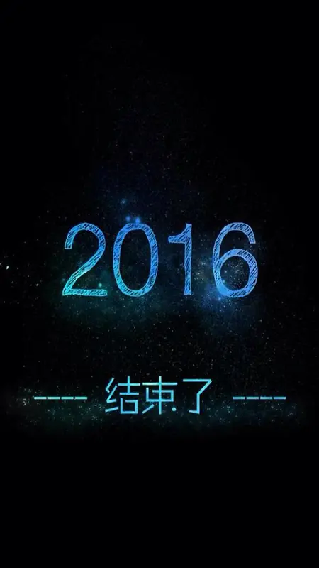 2016结束了H5素材背景