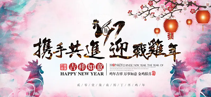 携手共进迎战鸡年狂欢