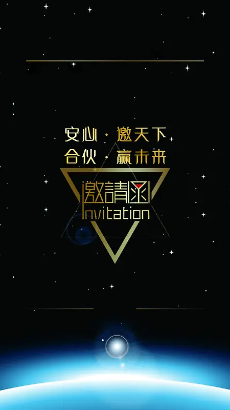 星空版邀请函H5背景素材