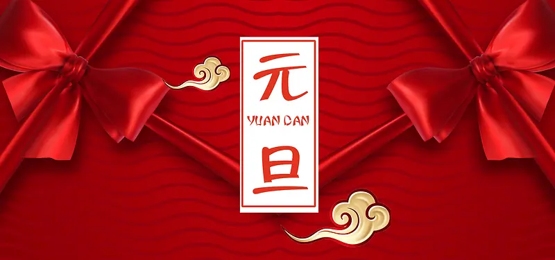 2018迎元旦庆新年红色简约banner