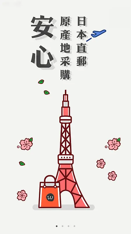日本进口商品app引导页下载
