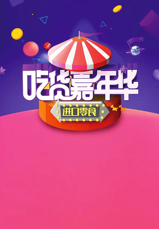 吃货嘉年华酷炫时尚渐变进口零食宣传促销海报