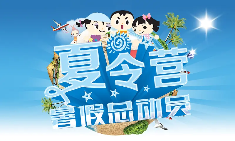 夏令营暑假总动员蓝色印刷背景