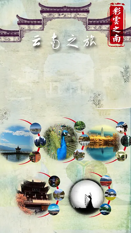 云南旅游海报图片背景模板