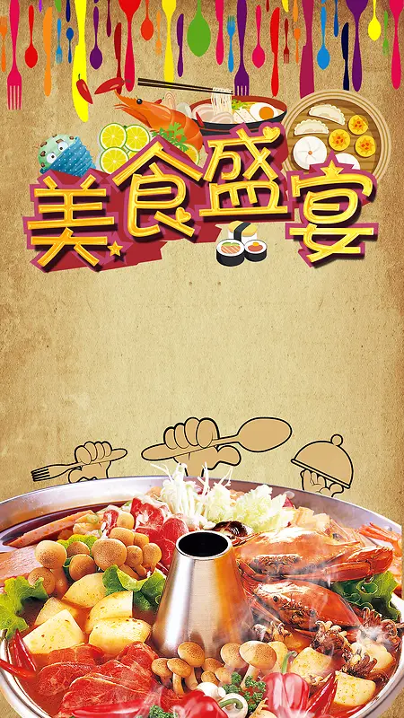 美食盛宴H5背景psd分层下载