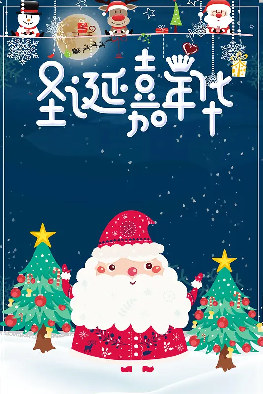 卡通圣诞节圣诞嘉年华