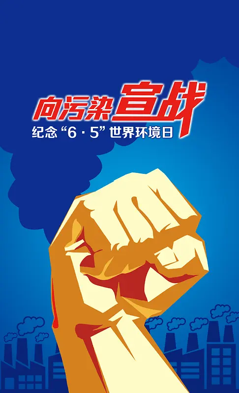 向污染宣战公益海报