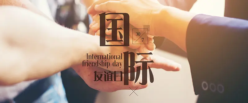 国际友谊日携手团结banner海报