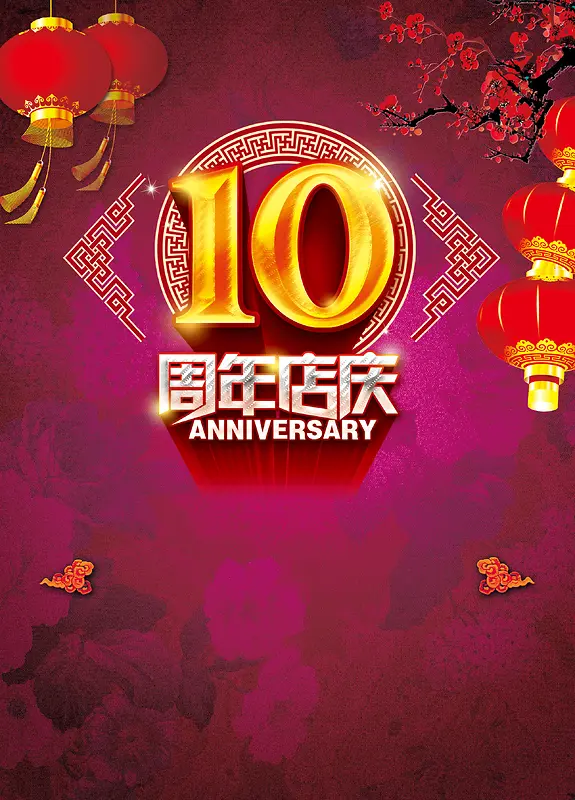 中国风十周年庆典海报背景素材