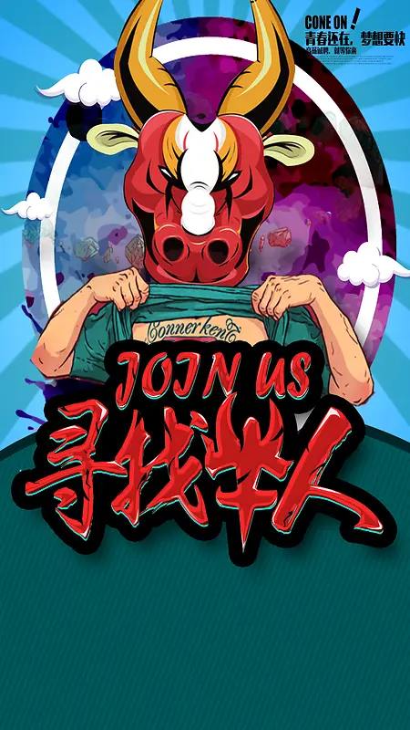 寻找牛人招聘启事
