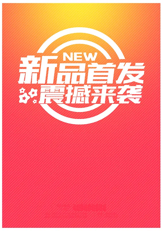 新品首发震撼来袭背景模板背景图片素材下载_图片编号qmxjvkdn-免抠素材网