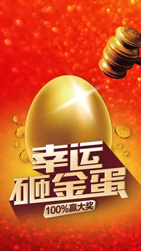 幸运砸金蛋背景图