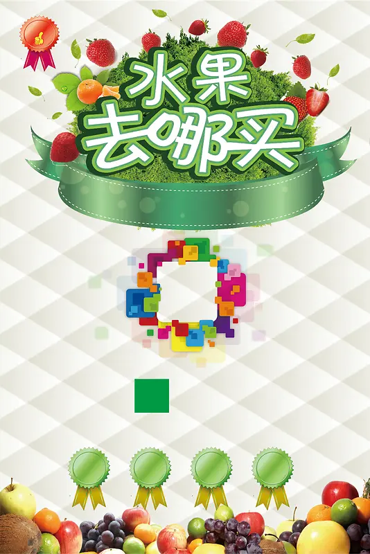 简约水果去哪儿买背景素材