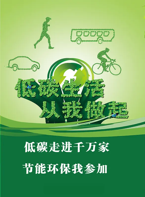 低碳生活海报设计