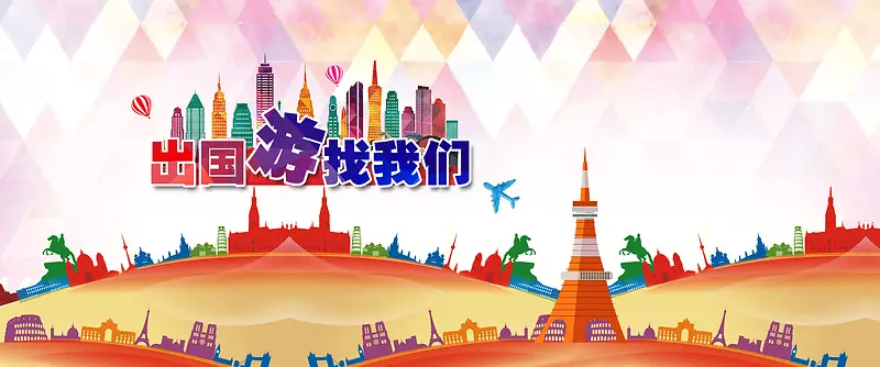 旅游外国彩色扁平建筑几何背景