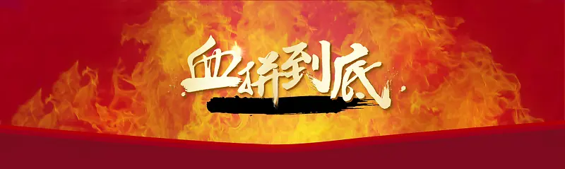 电商火焰血拼到底背景banner