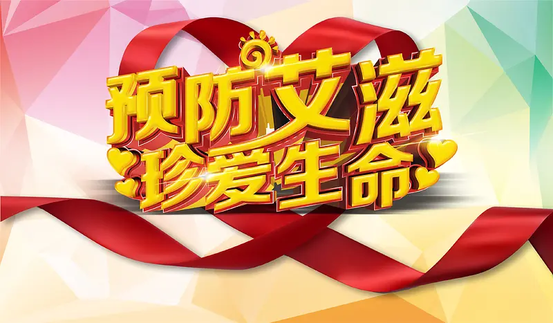预防艾滋病公益海报背景模板