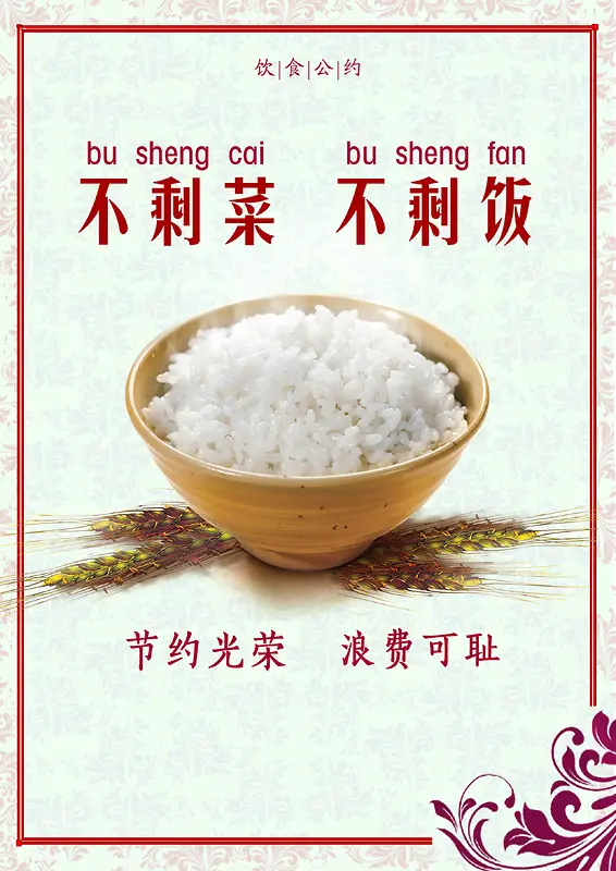 米饭节约不浪费海报背景素材