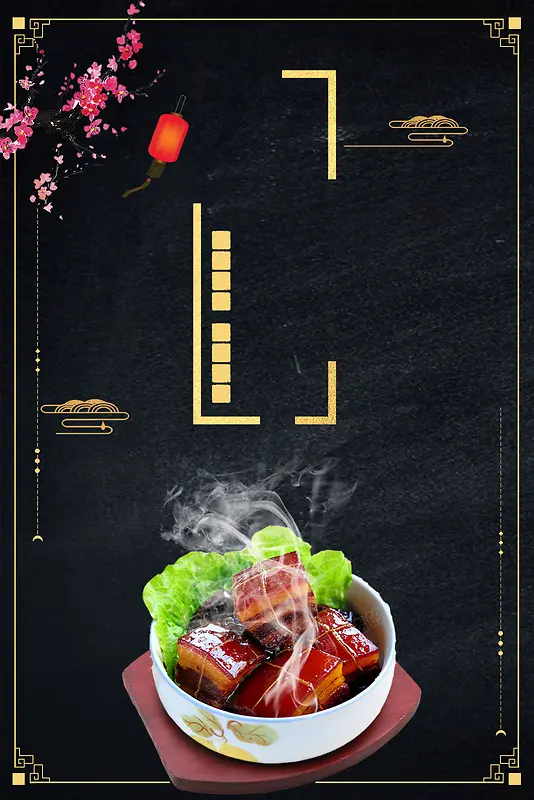中华中式美食红烧肉