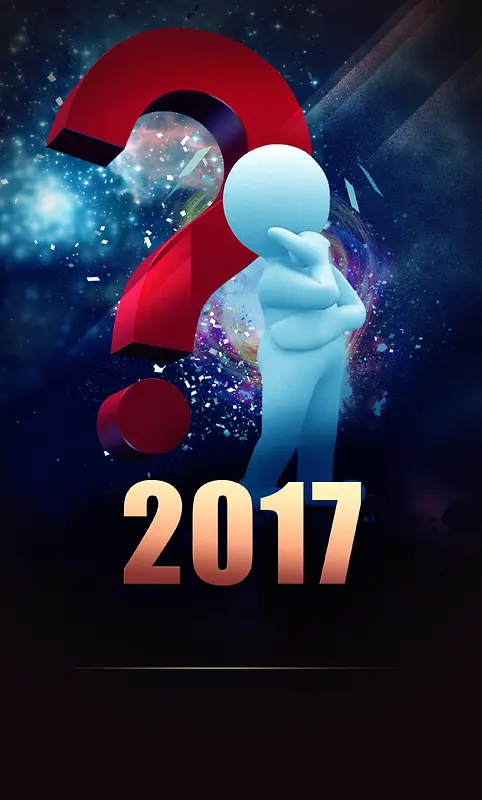 2017炫酷活动海报