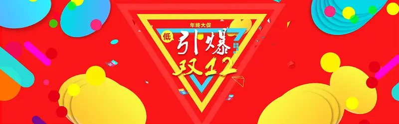 引爆双十二背景模板大全