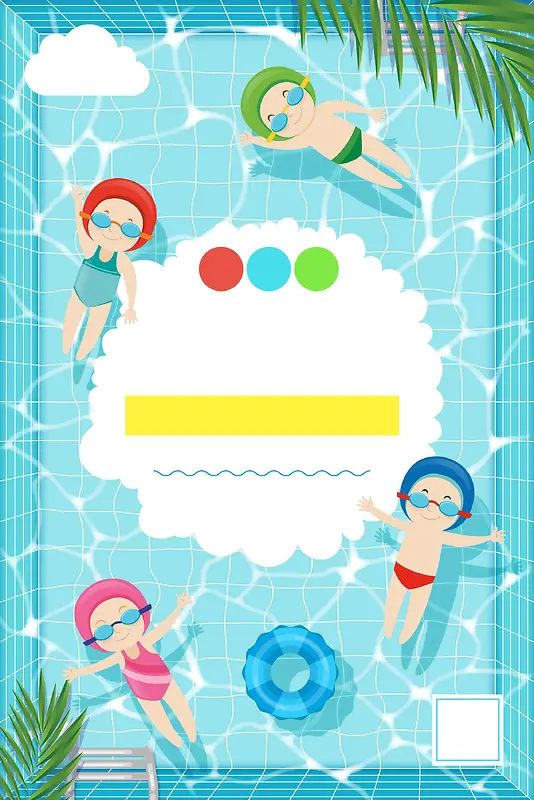 清凉夏天婴儿游泳馆水上培训创意海报背景模