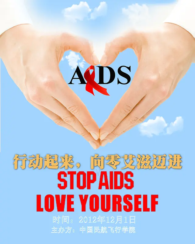 艾滋公益行动海报