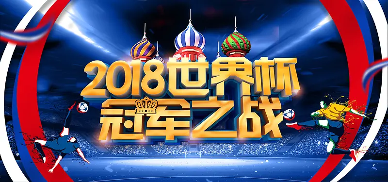2018世界杯冠军之战主题banner