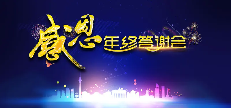 企业年终客户答谢会背景