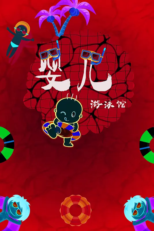 婴儿游泳馆创意海报