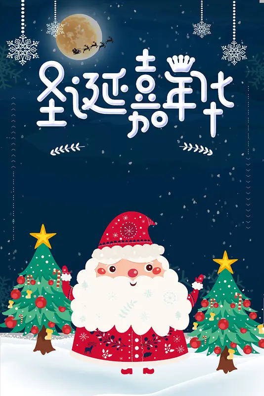 创意插画圣诞节海报背景素材