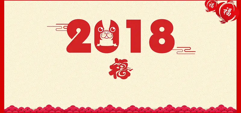 福气2018创意剪纸banner