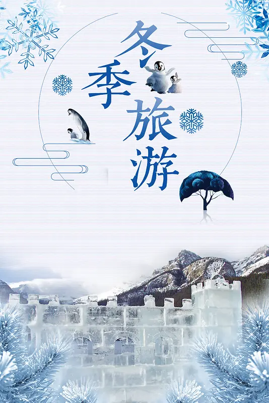 2017年冬季旅游哈尔冰冰雕雪景宣传海报