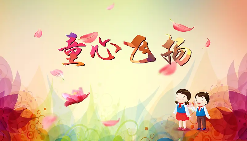 童心飞扬卡通平面背景