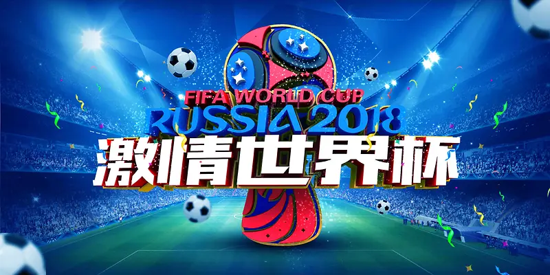 俄罗斯畅想世界杯精彩赢大奖世界杯宣传海报